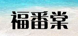 福番棠品牌logo
