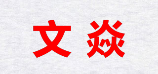 文焱品牌logo