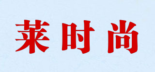 莱时尚品牌logo