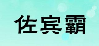 ZBIB/佐宾霸品牌logo