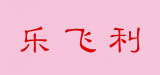 乐飞利品牌logo