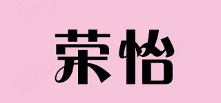 荣怡品牌logo