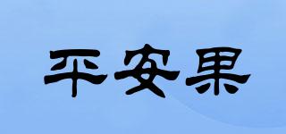平安果品牌logo