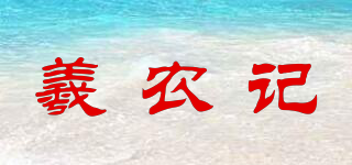 羲农记品牌logo