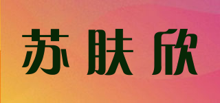 苏肤欣品牌logo