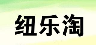 纽乐淘品牌logo