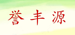 誉丰源品牌logo