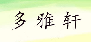 多雅轩品牌logo