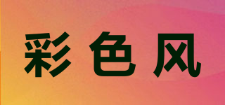 彩色风品牌logo