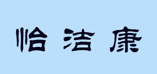 怡洁康品牌logo