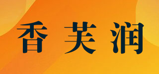 香芙润品牌logo