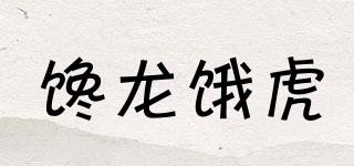 馋龙饿虎品牌logo