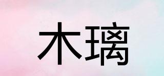 木璃品牌logo