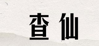 查仙品牌logo