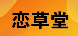 恋草堂品牌logo