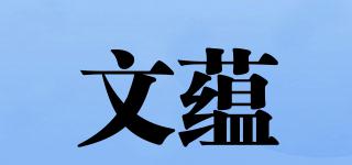 文蕴品牌logo