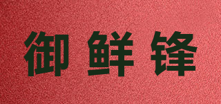 御鲜锋品牌logo