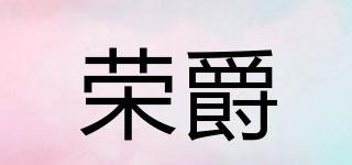 ROVJUE/荣爵品牌logo