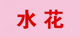水花品牌logo