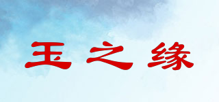 玉之缘品牌logo