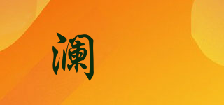 澜渟品牌logo