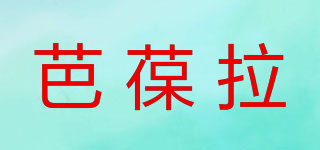 芭葆拉品牌logo