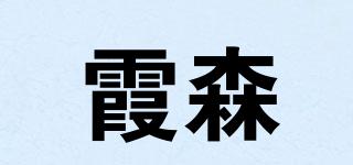 霞森品牌logo