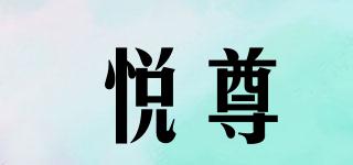 悦尊品牌logo