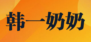 韩一奶奶品牌logo
