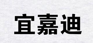 宜嘉迪品牌logo