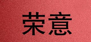 荣意品牌logo