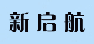 新启航品牌logo