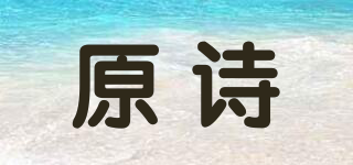 原诗品牌logo