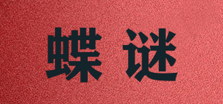 蝶谜品牌logo
