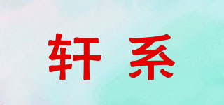 轩系品牌logo