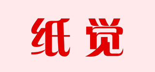 纸觉品牌logo