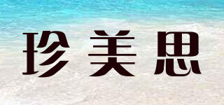 珍美思品牌logo