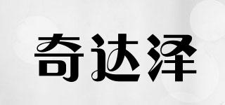奇达泽品牌logo