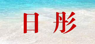 日彤品牌logo