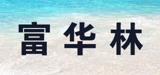 富华林品牌logo