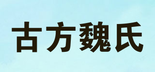 古方魏氏品牌logo