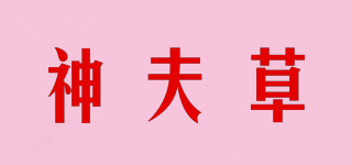 神夫草品牌logo