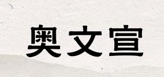 奥文宣品牌logo