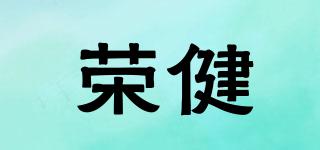 荣健品牌logo