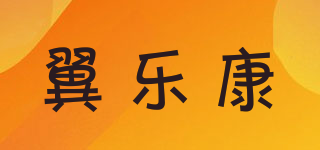 翼乐康品牌logo