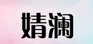 婧澜品牌logo