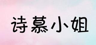 诗慕小姐品牌logo