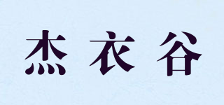 杰衣谷品牌logo