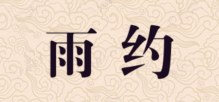 雨约品牌logo