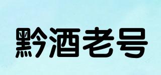 黔酒老号品牌logo